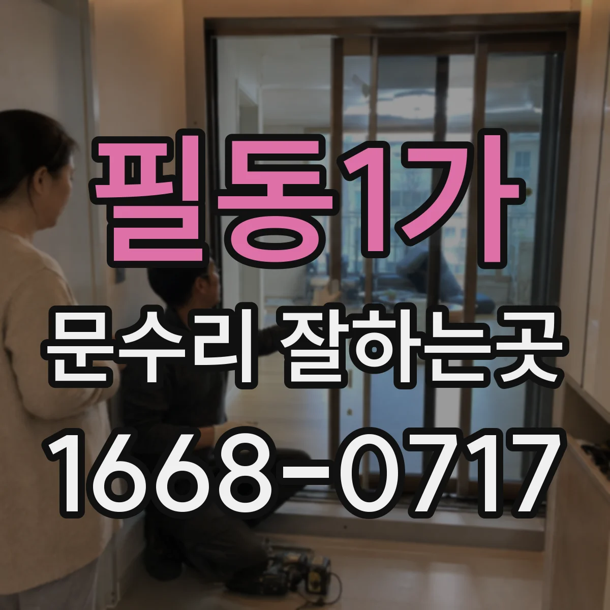 필동1가 문수리 잘하는곳