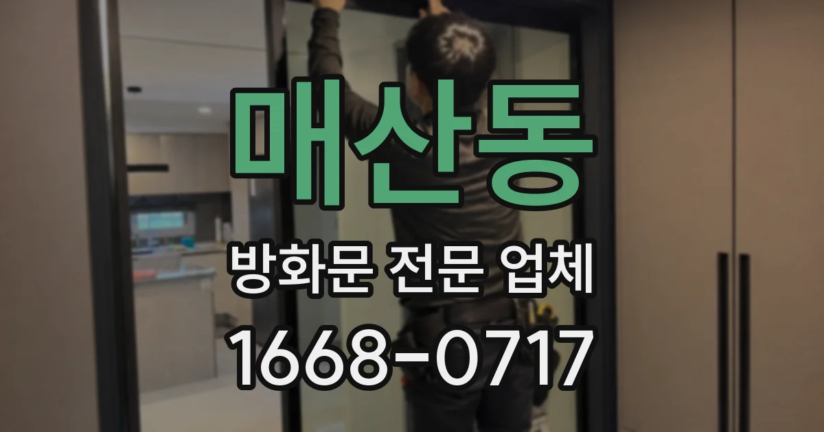 매산동 방화문 전문 업체