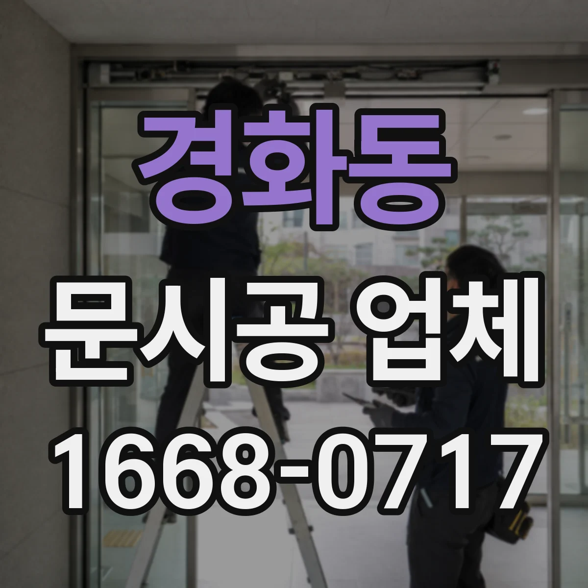 경화동 문시공 업체