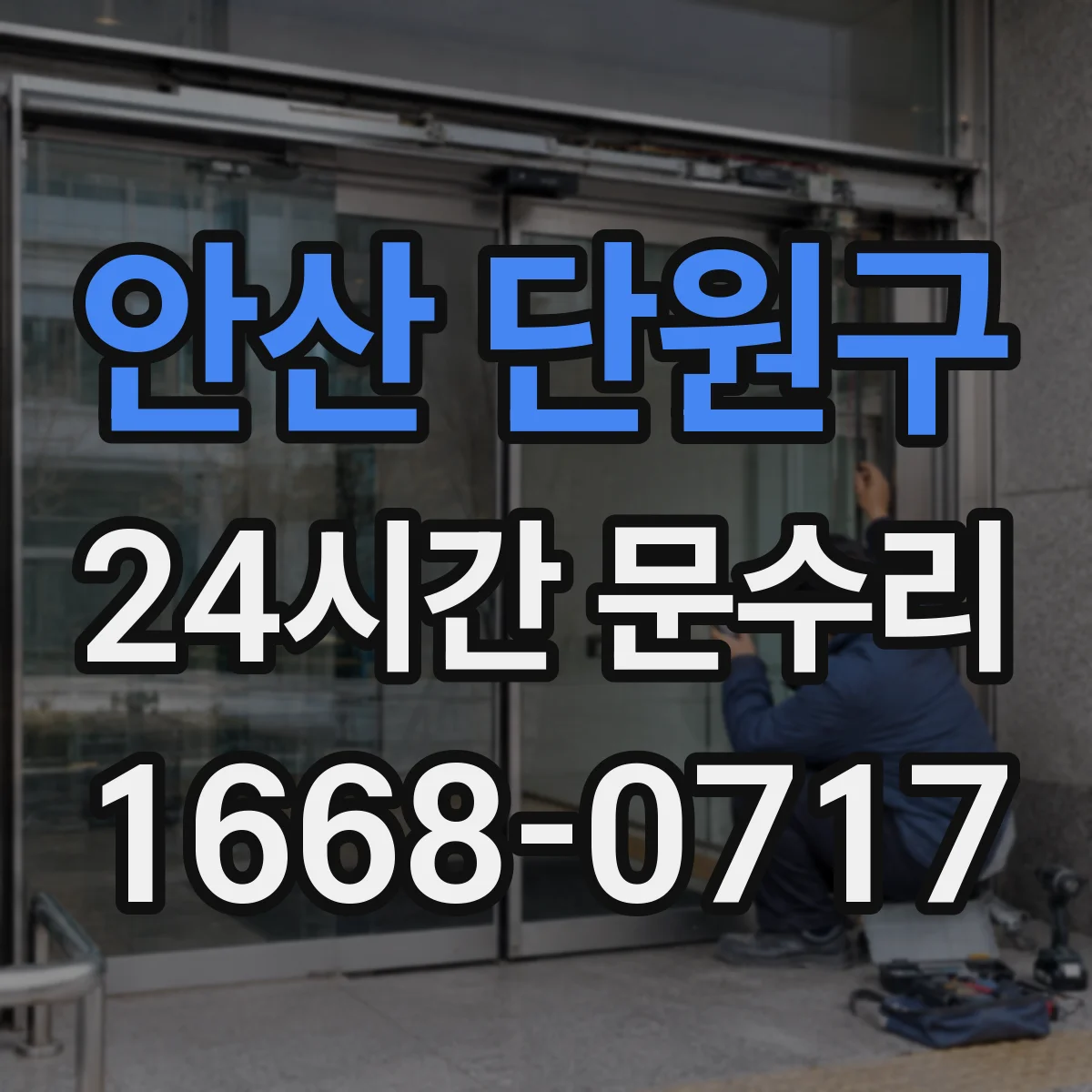안산 단원구 24시간 문수리 문 닫힘 지연 현상 수리 방법 알아보기