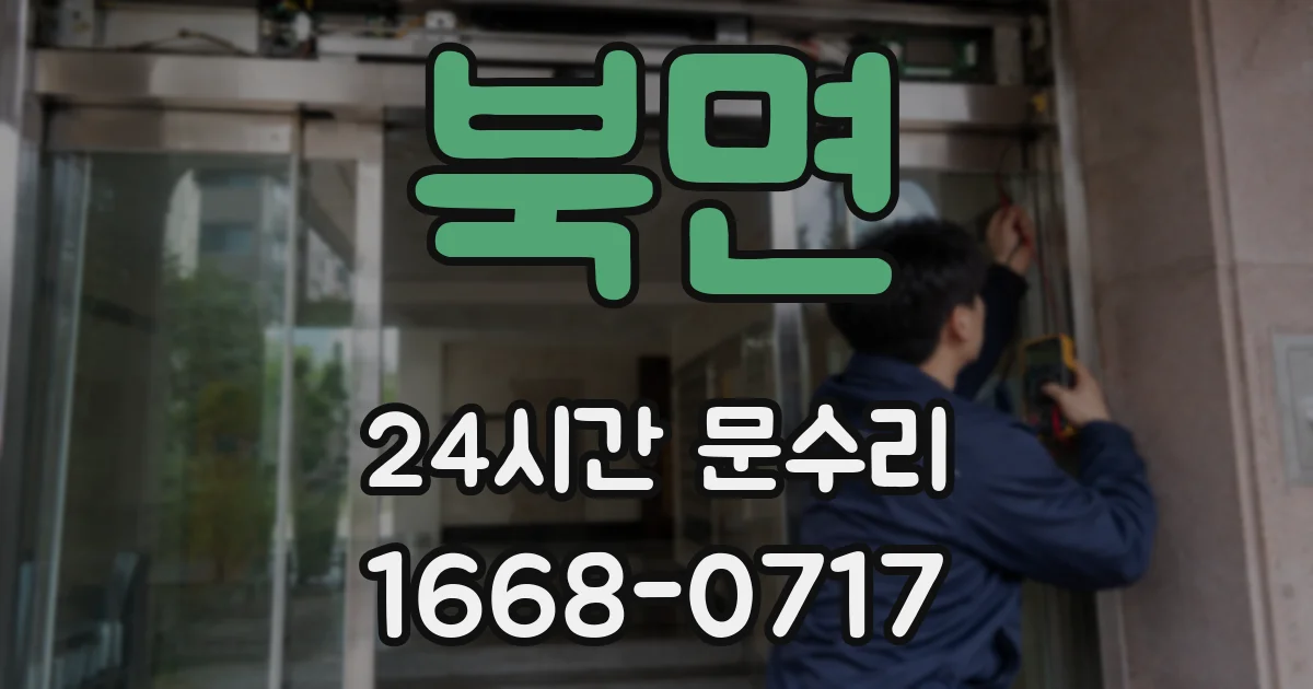 북면 24시간 문수리