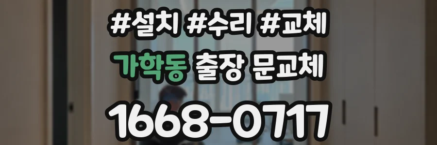 가학동 출장 문교체