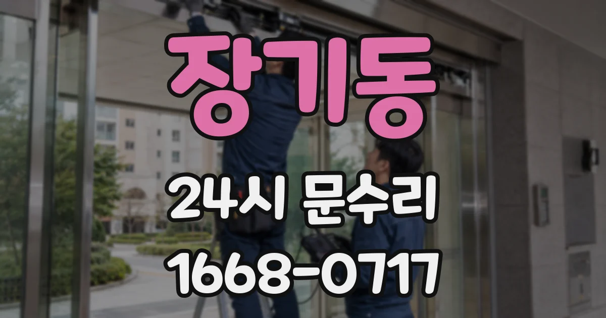 장기동 24시 문수리