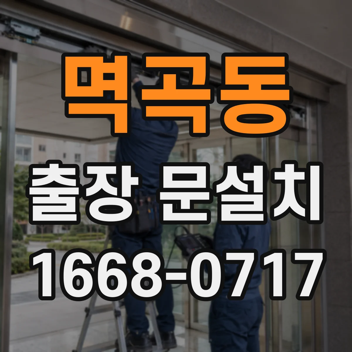 멱곡동 출장 문설치