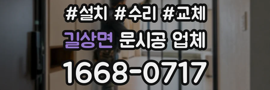 길상면 문시공 업체