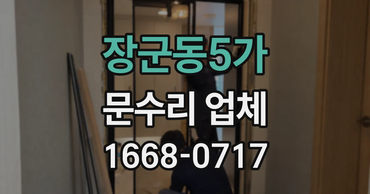 장군동5가 문수리 업체