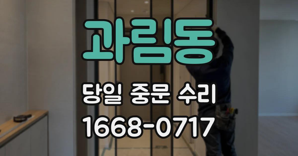 과림동 당일 중문 수리