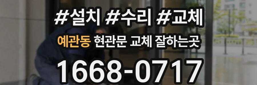 예관동 현관문 교체 잘하는곳