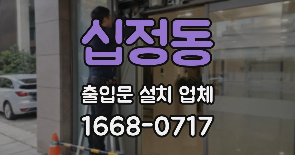 십정동 출입문 설치 업체