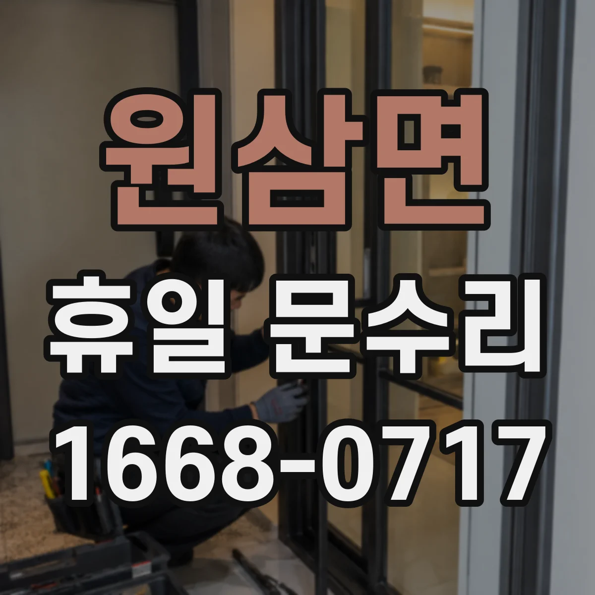 원삼면 휴일 문수리