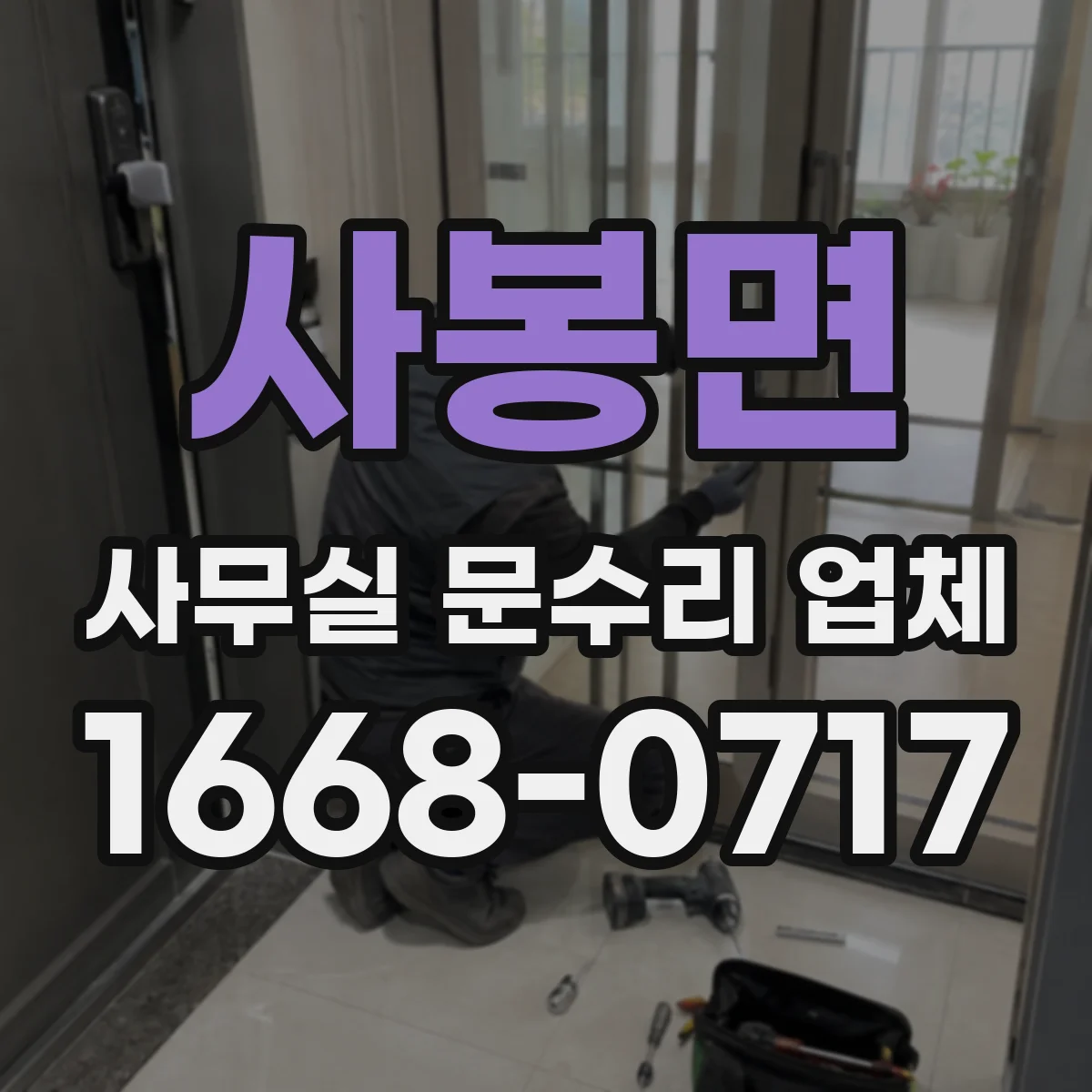 사봉면 사무실 문수리 업체