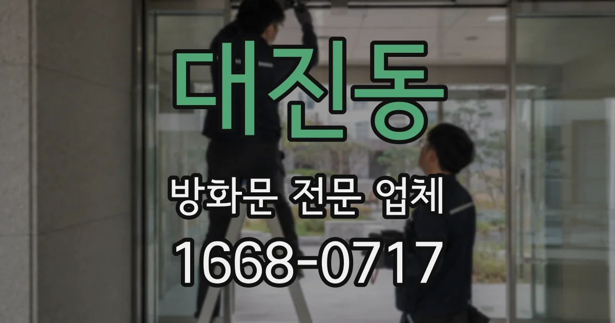 대진동 방화문 전문 업체
