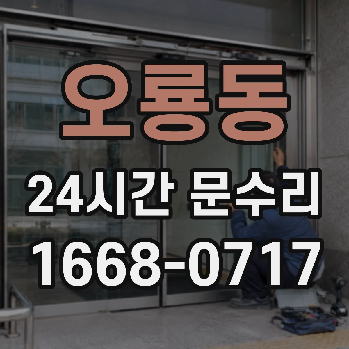 오룡동 24시간 문수리