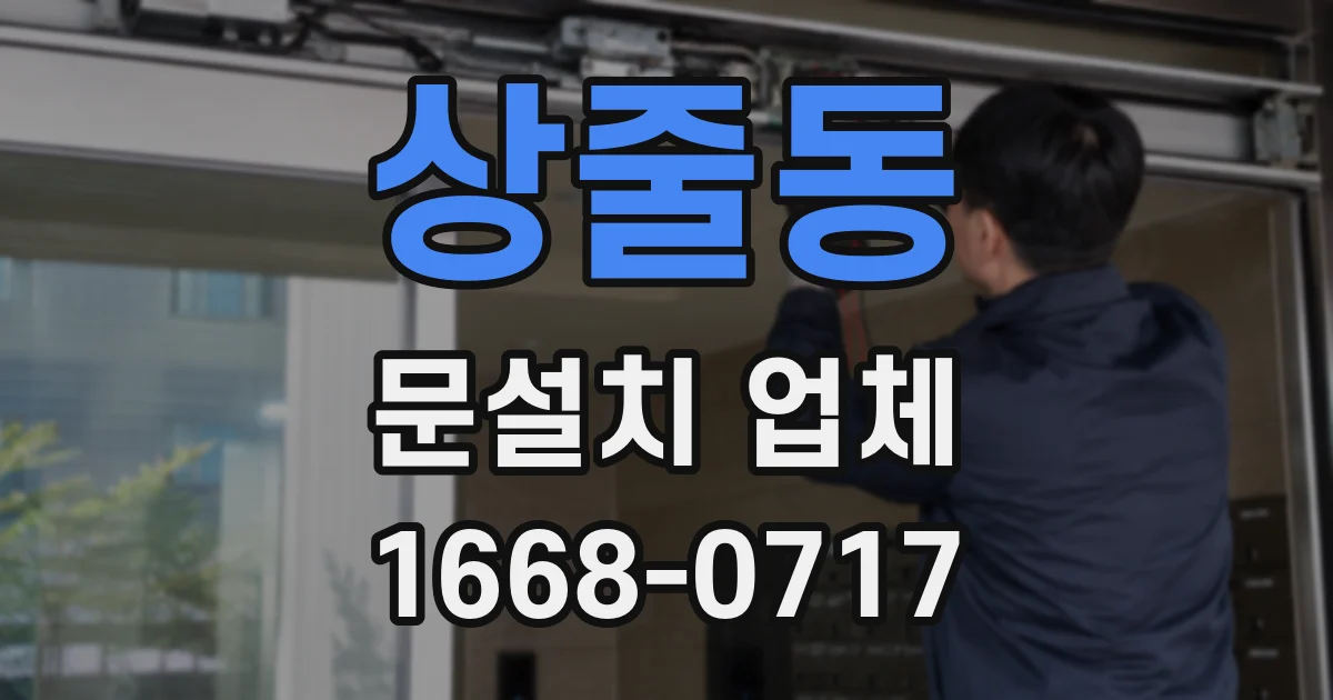 상줄동 문설치 업체