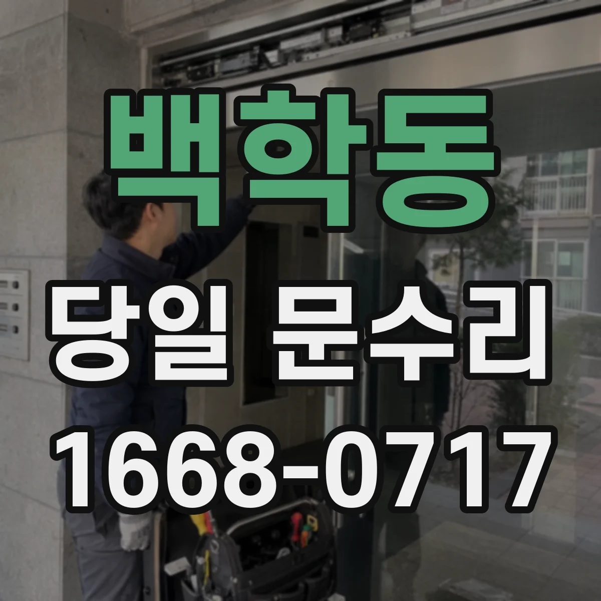 백학동 당일 문수리
