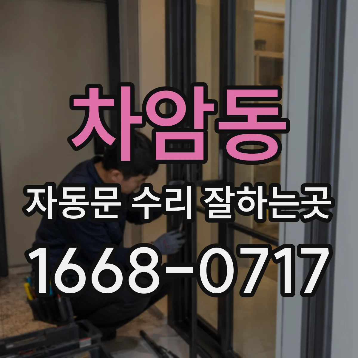 차암동 자동문 수리 잘하는곳