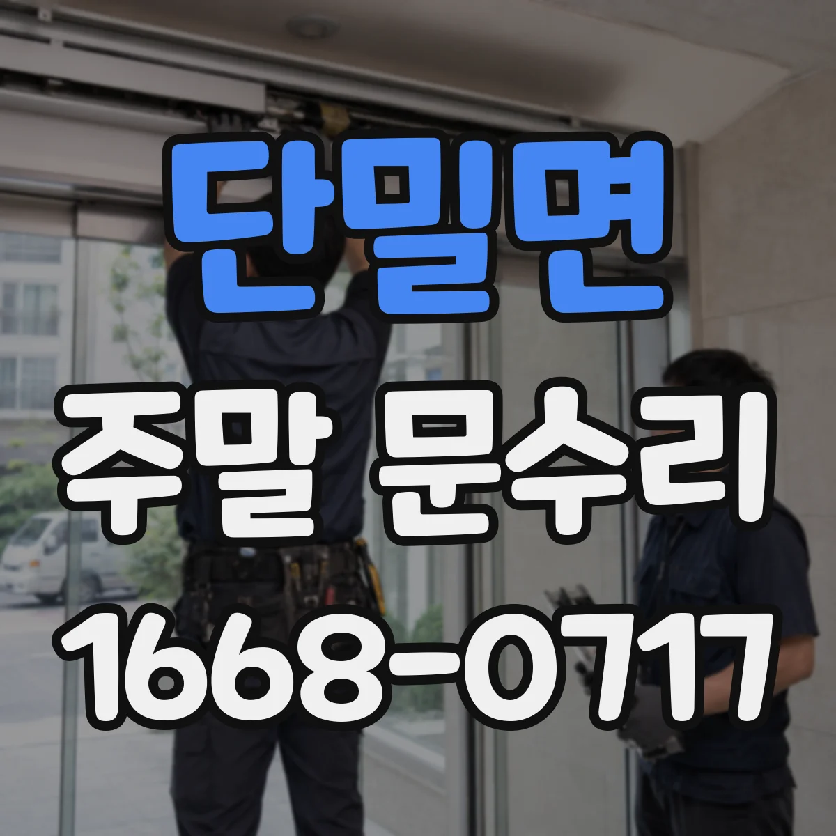 단밀면 주말 문수리