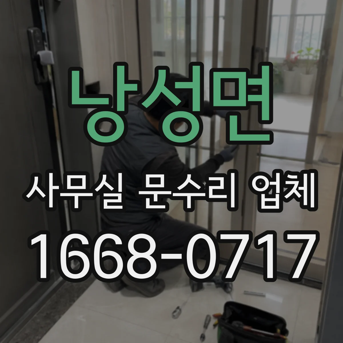 낭성면 사무실 문수리 업체