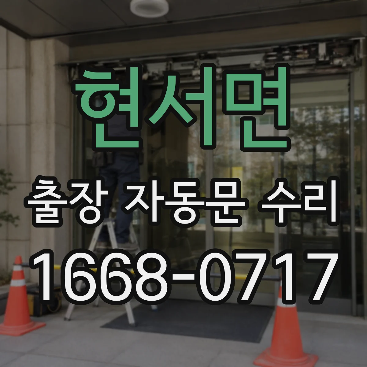 현서면 출장 자동문 수리