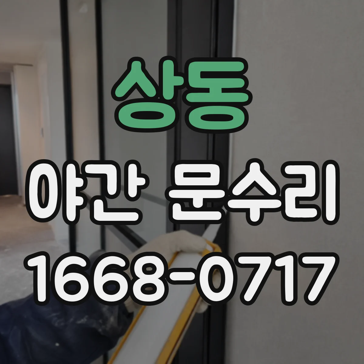상동 야간 문수리