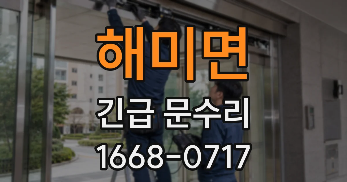 해미면 긴급 문수리