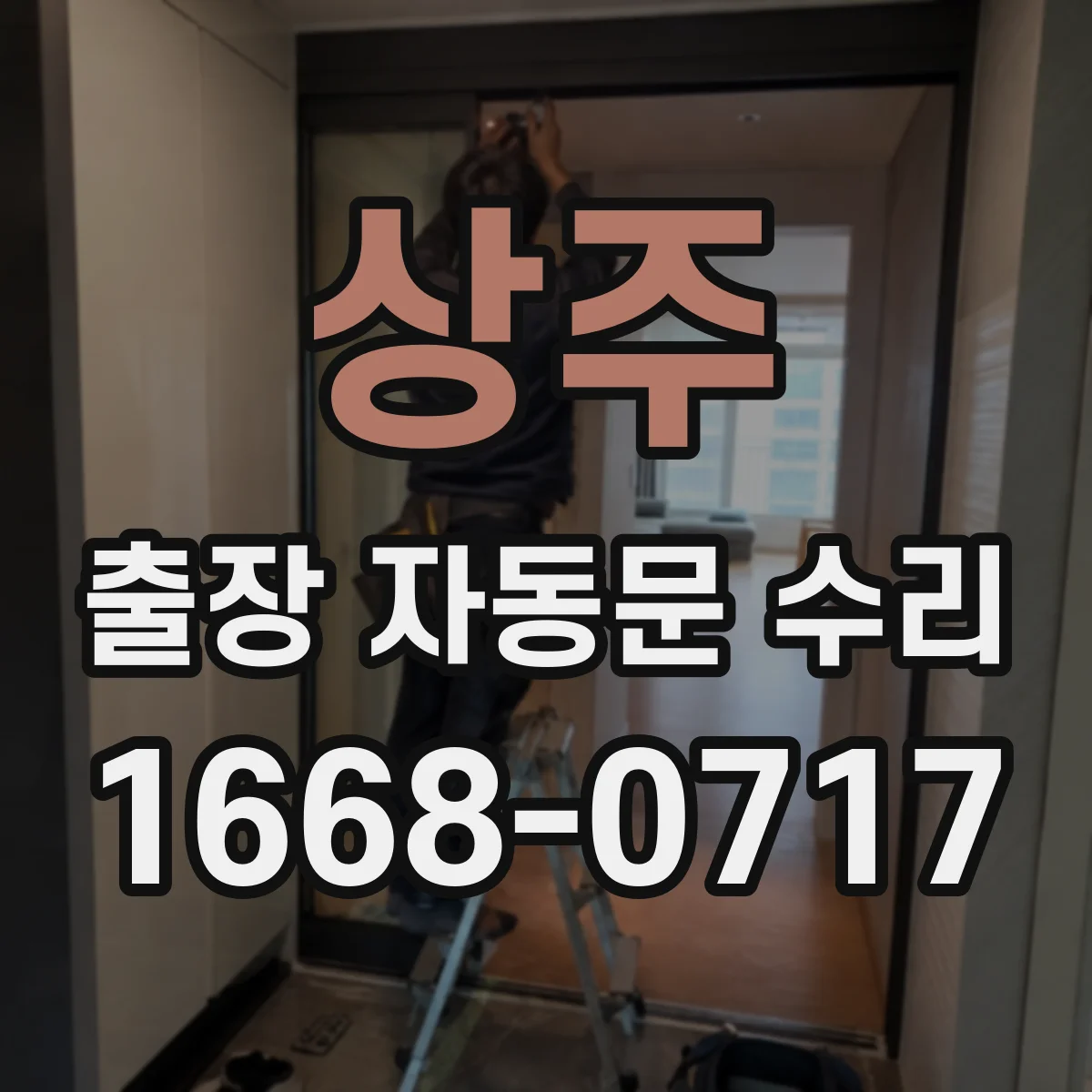 상주 출장 자동문 수리