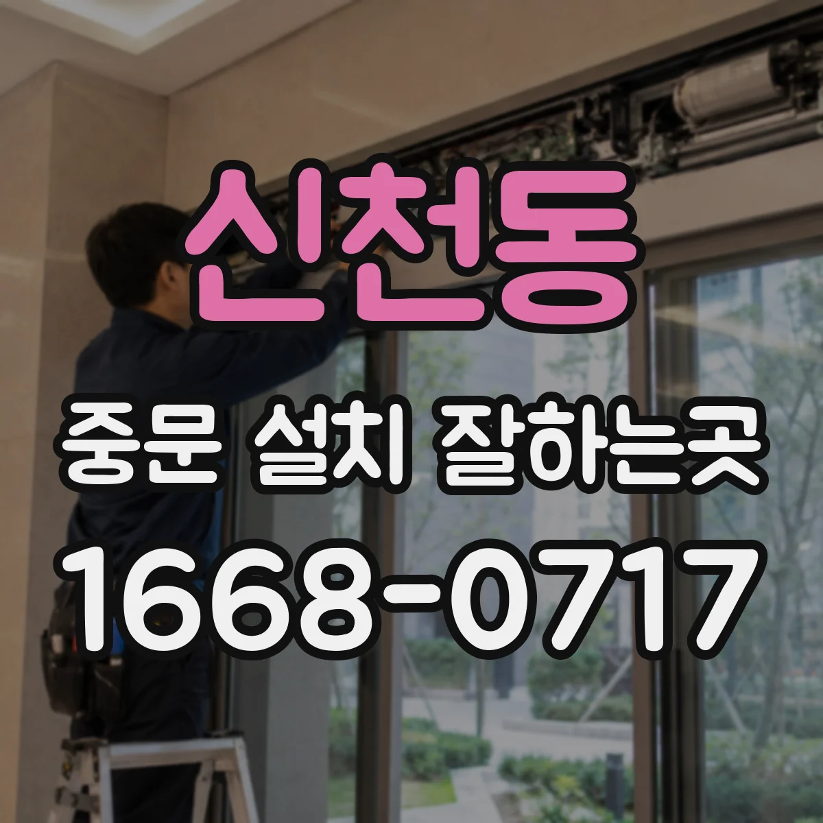 신천동 중문 설치 잘하는곳