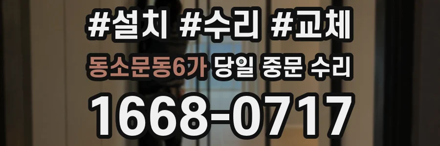 동소문동6가 당일 중문 수리