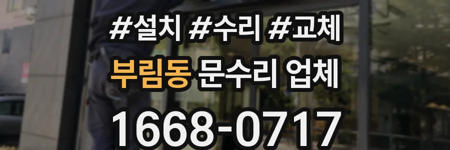 부림동 문수리 업체