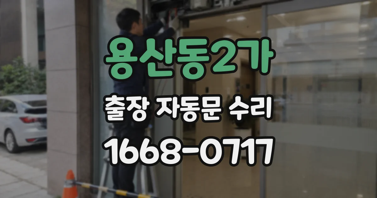 용산동2가 출장 자동문 수리