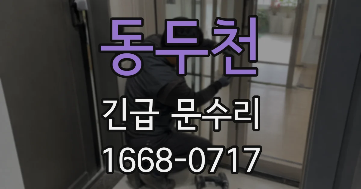 동두천 긴급 문수리