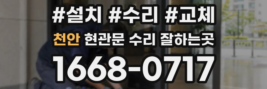 천안 현관문 수리 잘하는곳