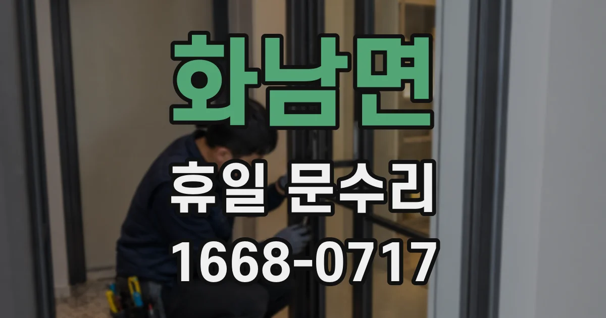 화남면 휴일 문수리