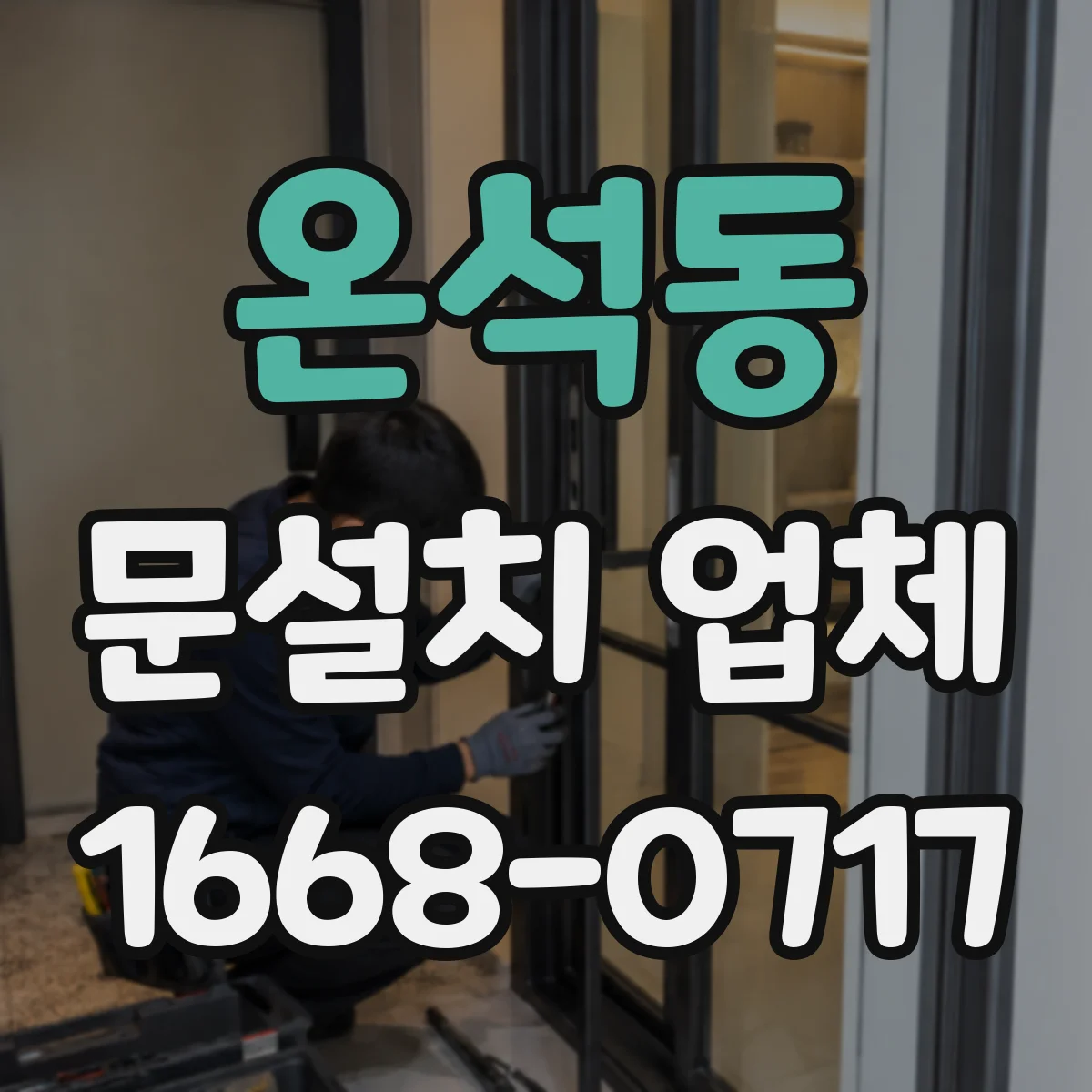 온석동 문설치 업체