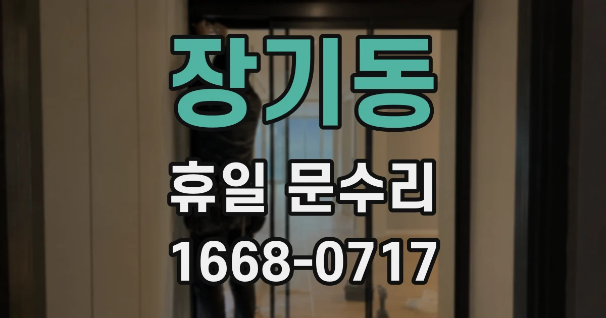장기동 휴일 문수리
