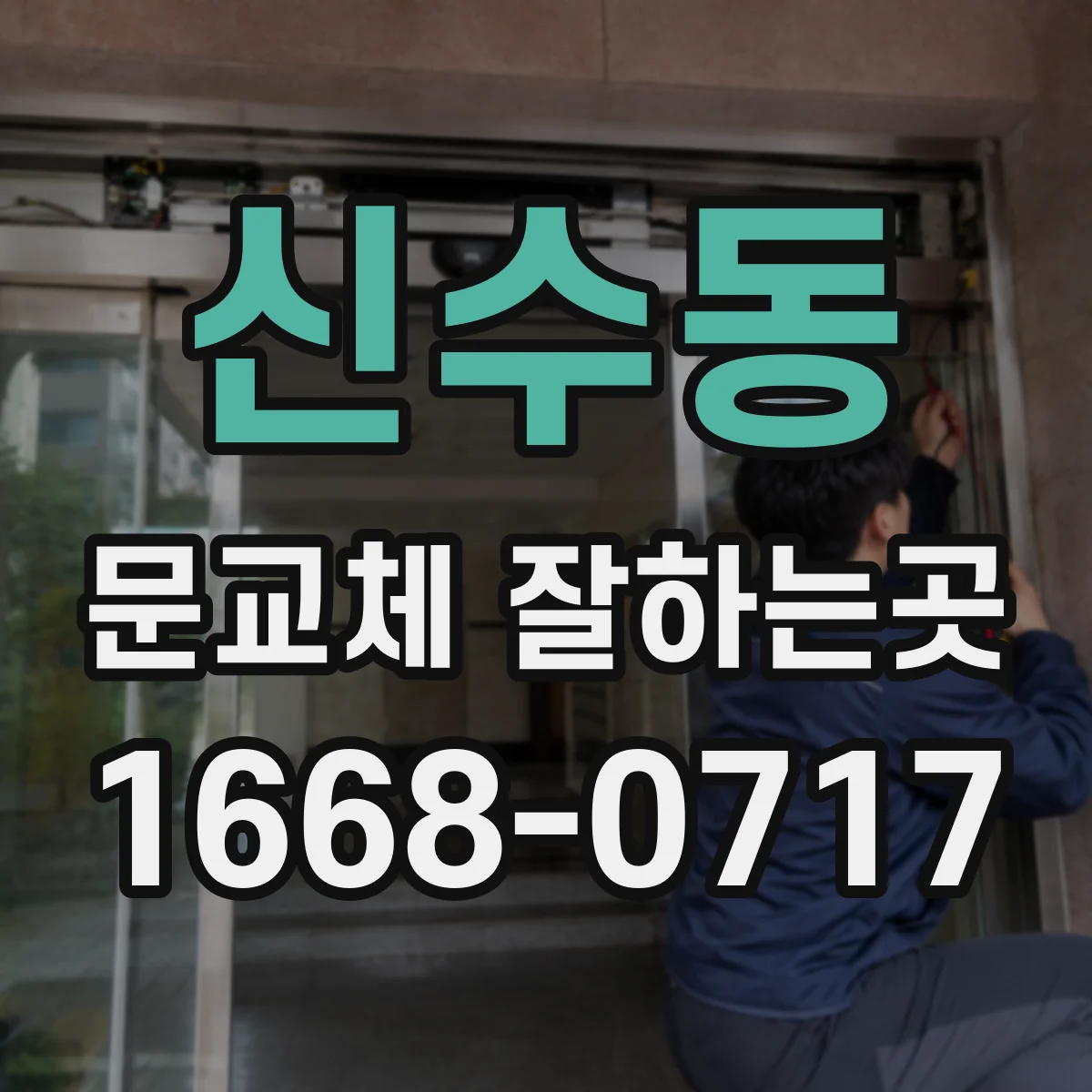 신수동 문교체 잘하는곳