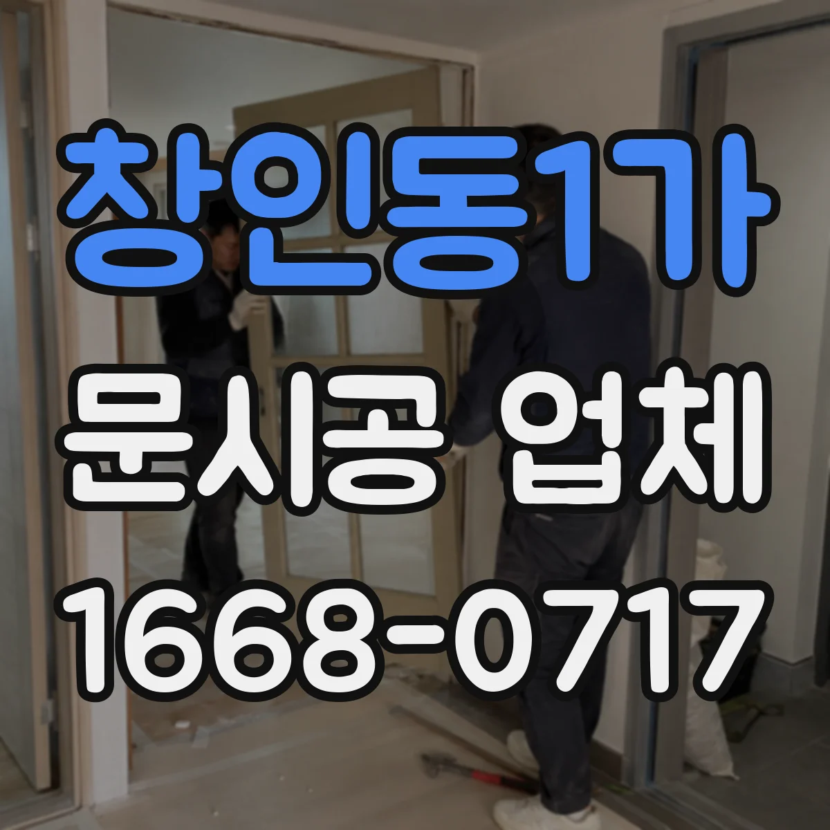 창인동1가 문시공 업체