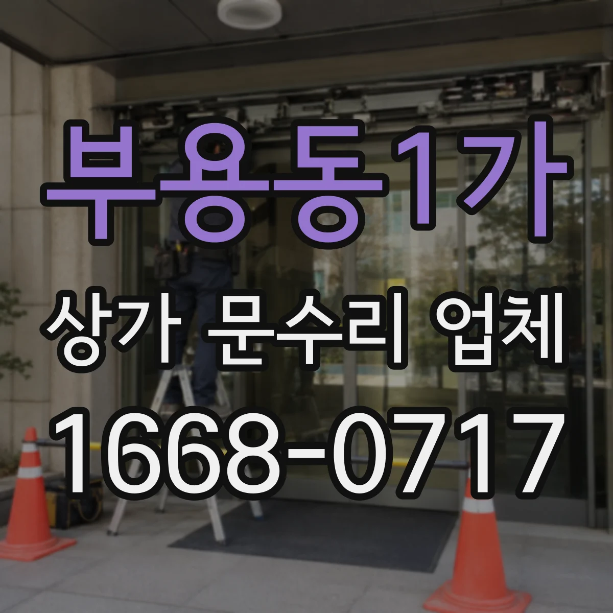 부용동1가 상가 문수리 업체