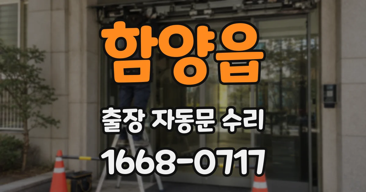 함양읍 출장 자동문 수리