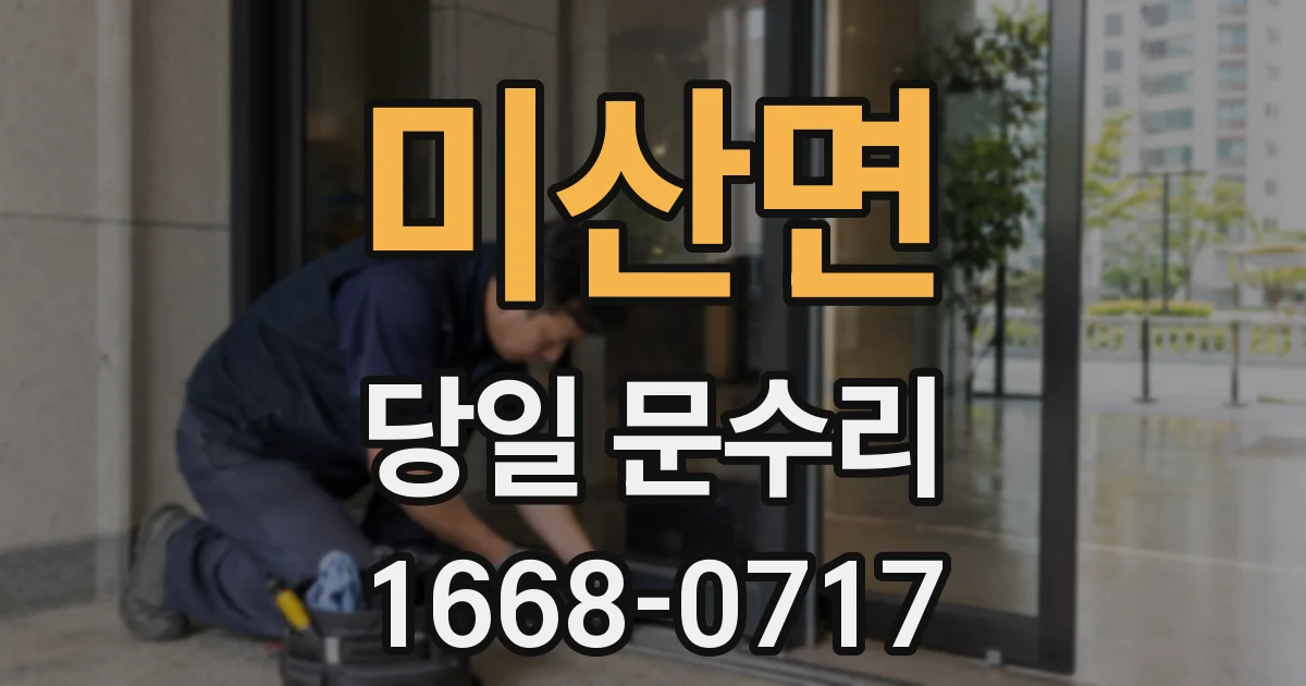 미산면 당일 문수리