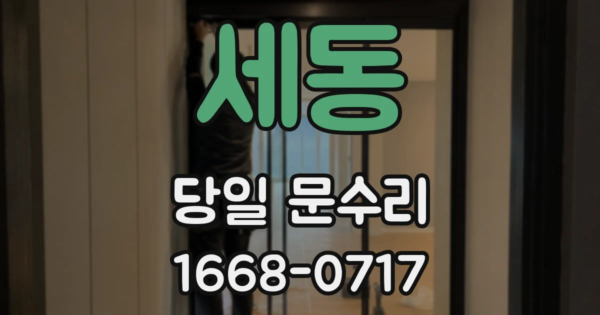 세동 당일 문수리
