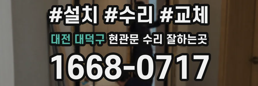 대전 대덕구 현관문 수리 잘하는곳