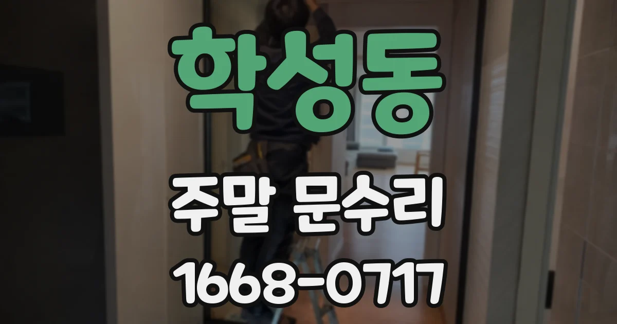 학성동 주말 문수리
