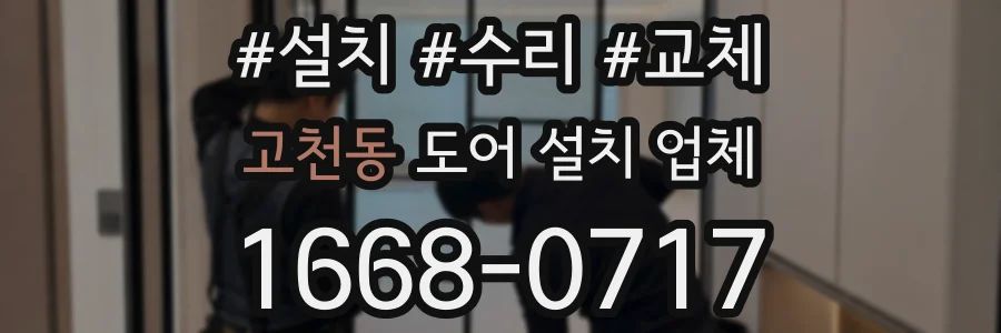고천동 도어 설치 업체
