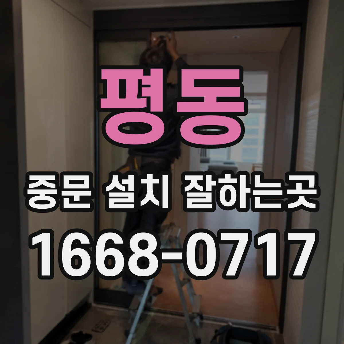 평동 중문 설치 잘하는곳
