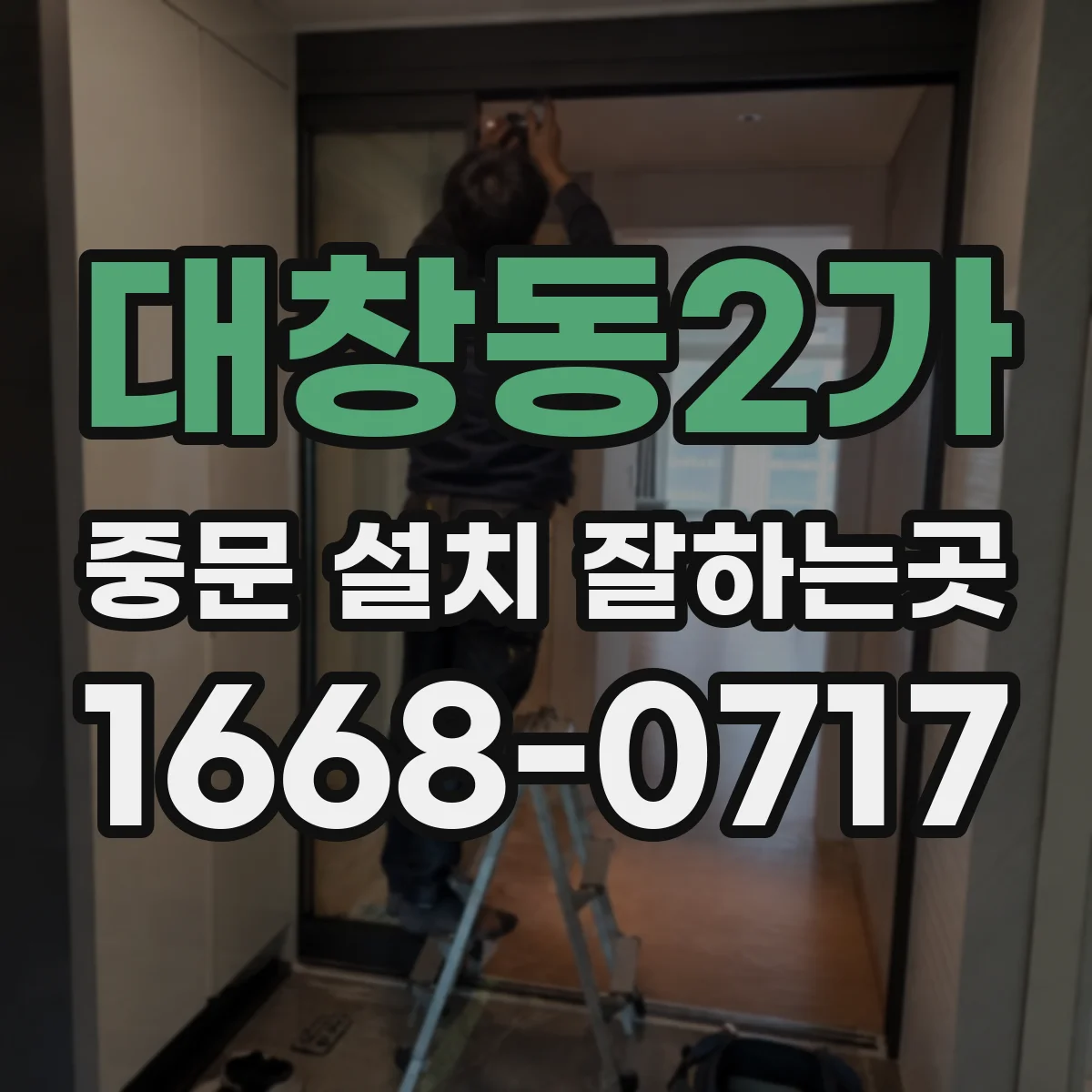 대창동2가 중문 설치 잘하는곳