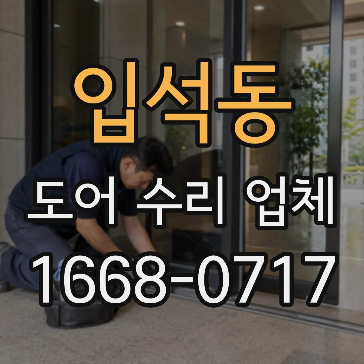 입석동 도어 수리 업체