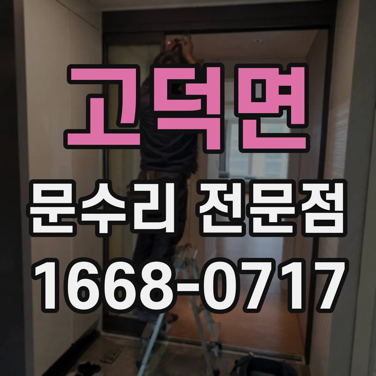 고덕면 문수리 전문점