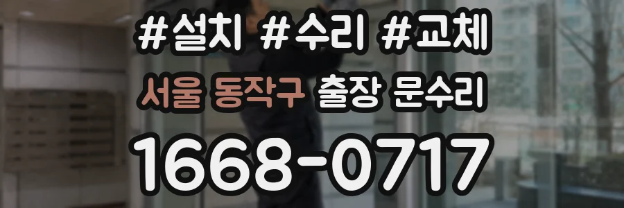 서울 동작구 출장 문수리