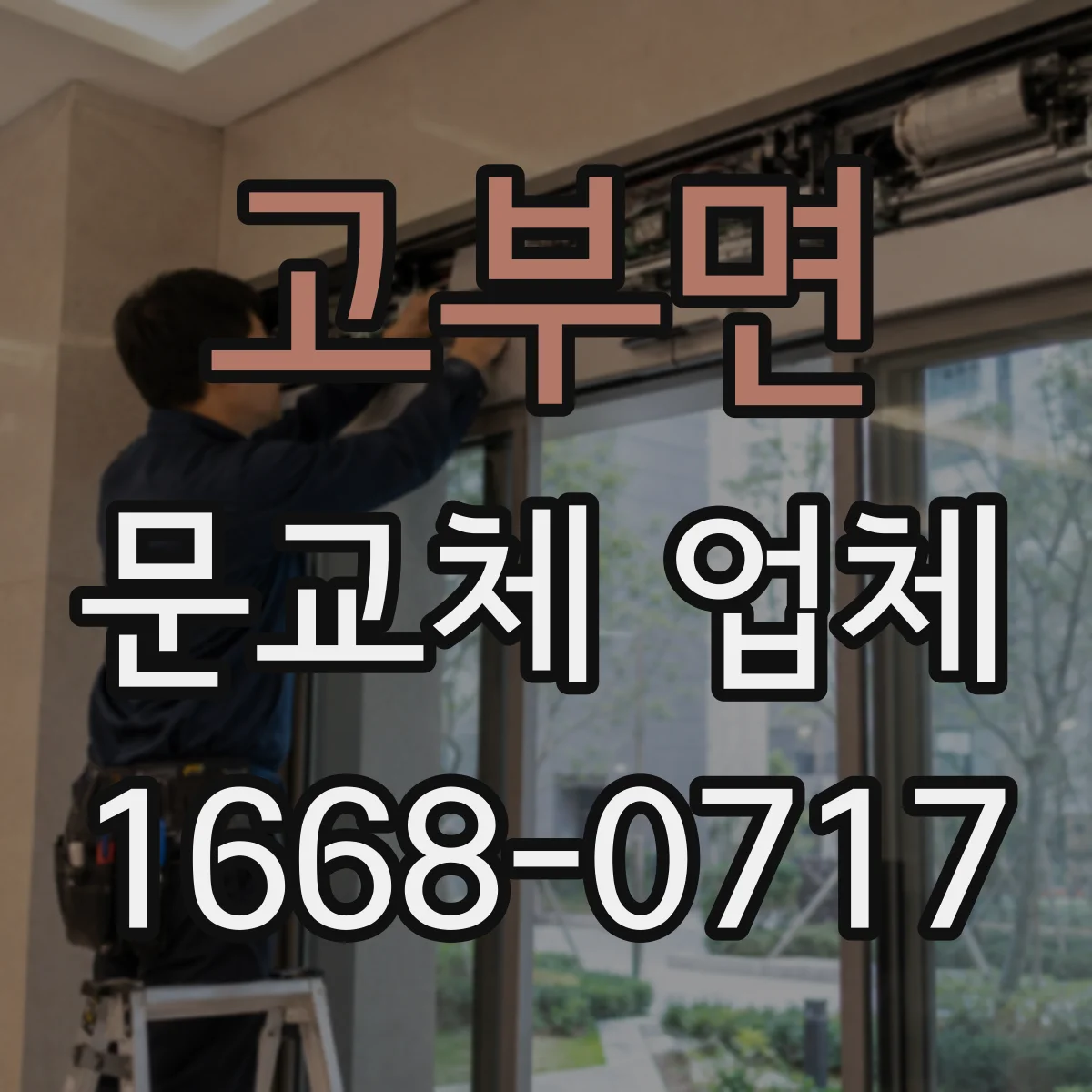 고부면 문교체 업체
